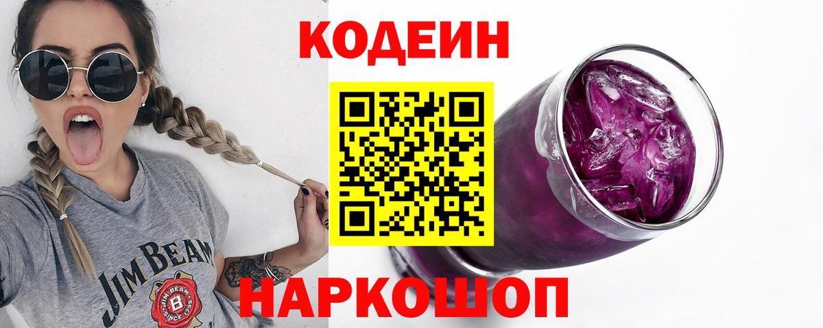 Усолье-Сибирское  Кодеин Purple Drank  Codein напиток Lean (лин)  Вход с VPN 