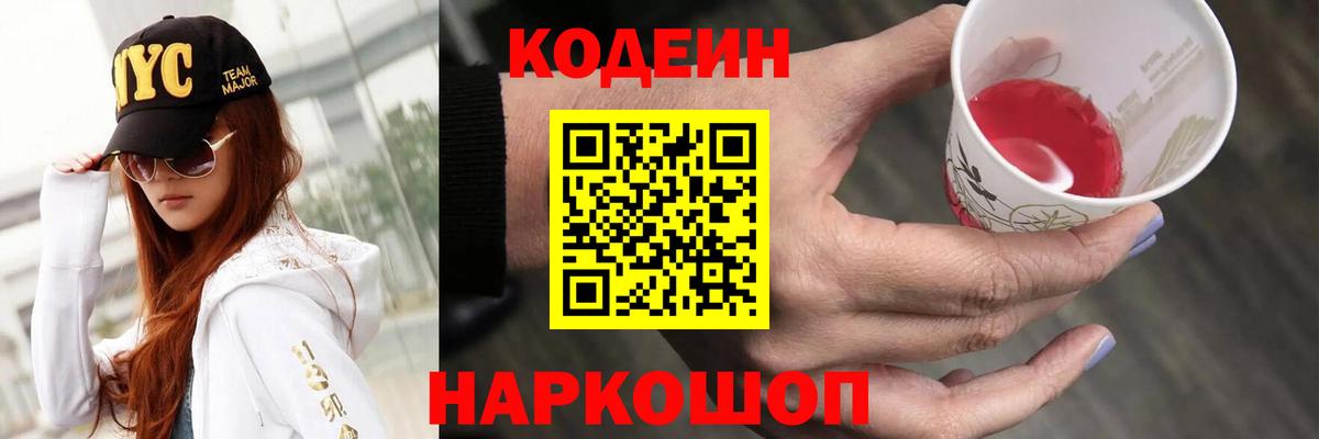 Кодеин напиток Lean (лин) Усолье-Сибирское